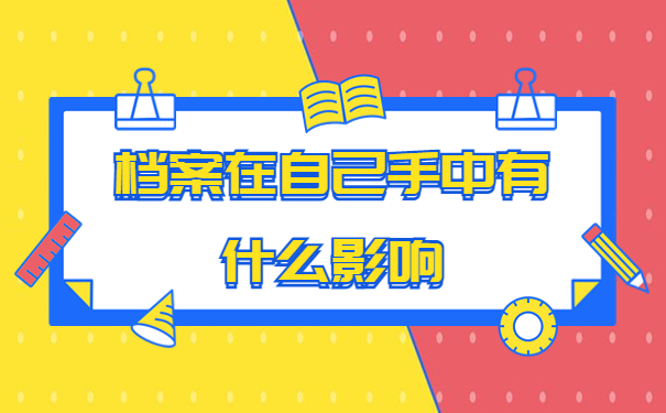 中专升大专档案怎么存放？