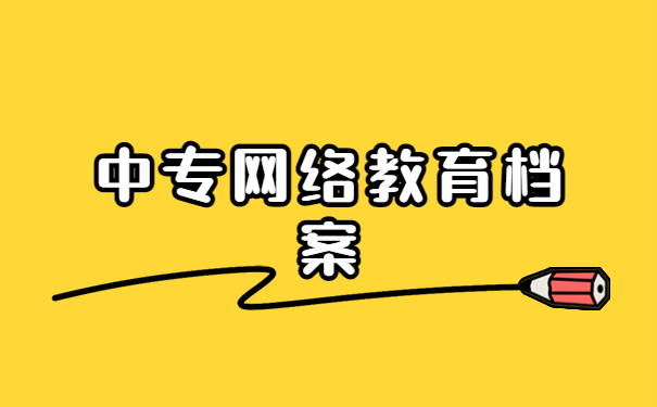 中专网络教育档案怎么存放？