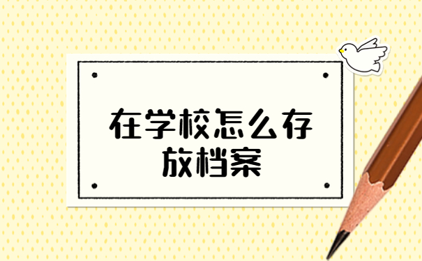 中专网络教育档案怎么存放？