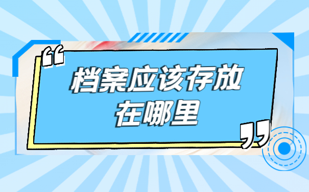 中专网络教育档案怎么存放？