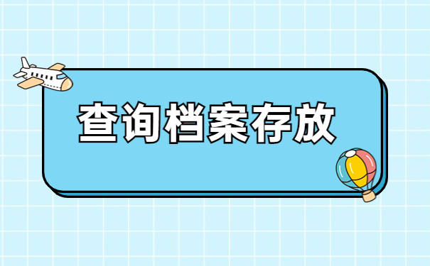 重庆怎么查看档案存放地？