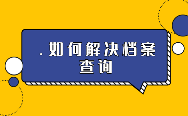 重庆怎么查看档案存放地？