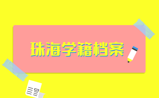 珠海学籍档案查询流程来啦！