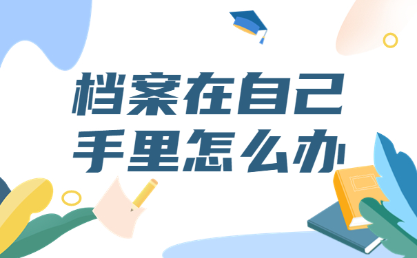 珠海学籍档案查询流程来啦！