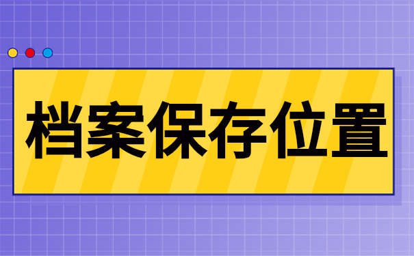 档案保存位置