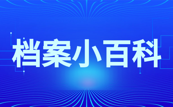 档案小百科