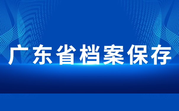 广东省档案保存