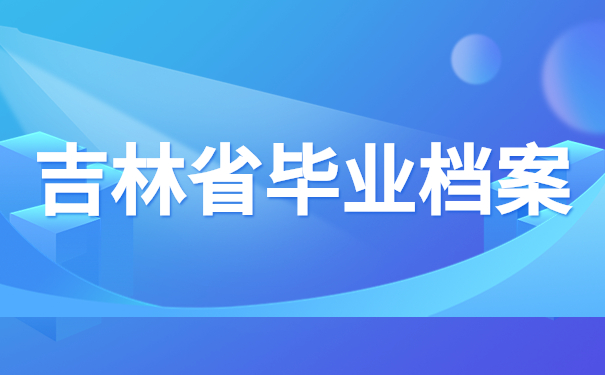 吉林省毕业档案