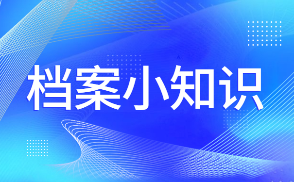 档案小知识