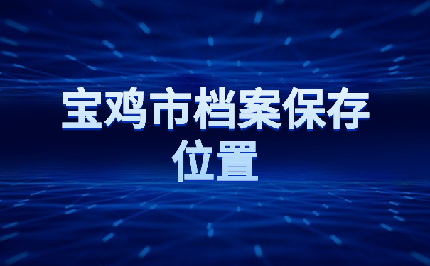 宝鸡市档案保存位置