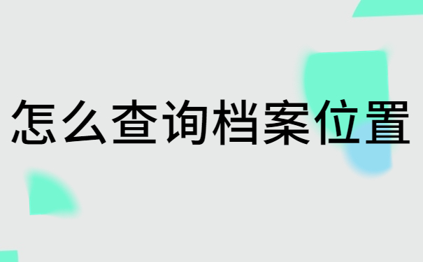 怎么查询档案位置