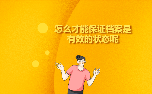 怎么才能保证档案是有效的状态呢