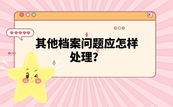 其他档案问题应怎样处理？