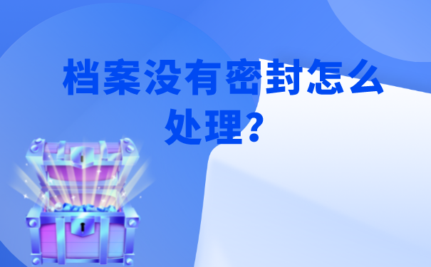 档案没有密封怎么处理？