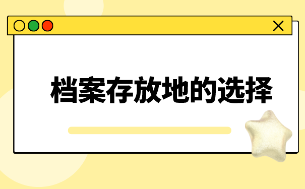 档案存放地的选择