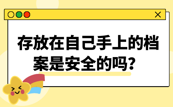 存放在自己手上的档案是安全的吗？