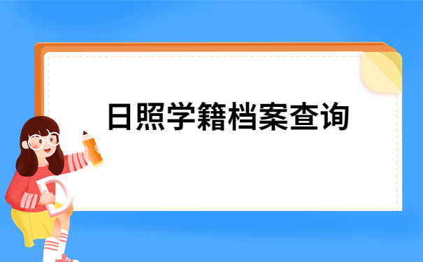 日照学籍档案查询