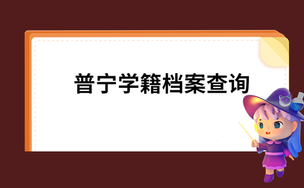 普宁档案查询