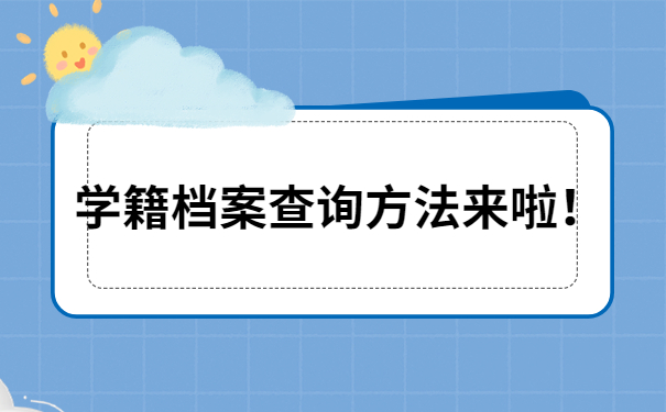 学籍档案查询