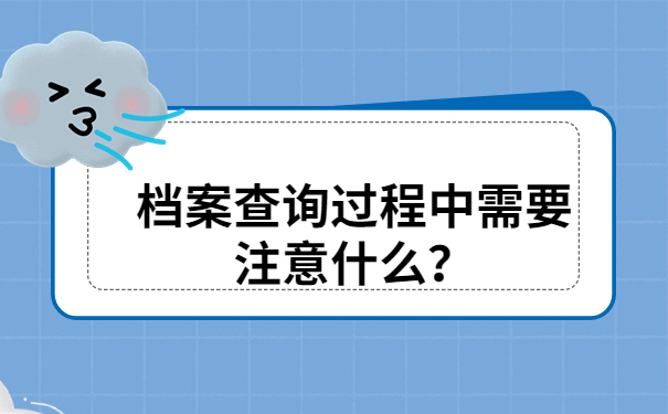 档案查询注意事项