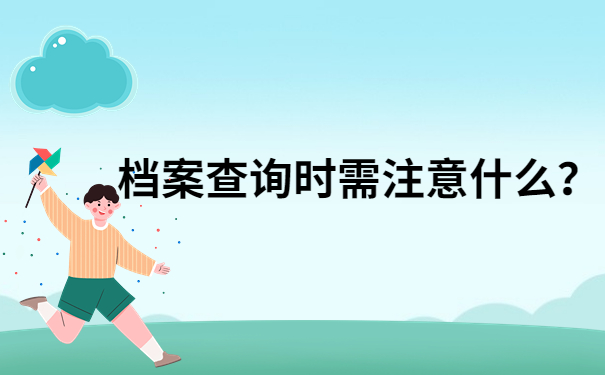 注意事项