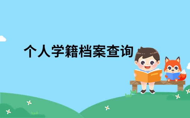 学籍档案查询