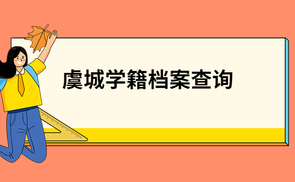 学籍档案查询