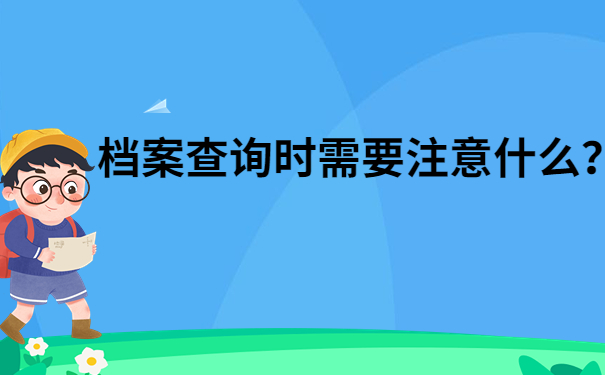 档案查询注意事项