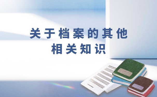 关于档案的其他相关知识