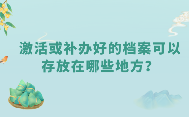 激活或补办好的档案可以存放在哪些地方？