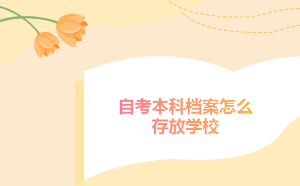自考本科档案怎么存放学校