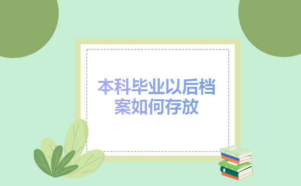 自考本科毕业以后档案如何存放