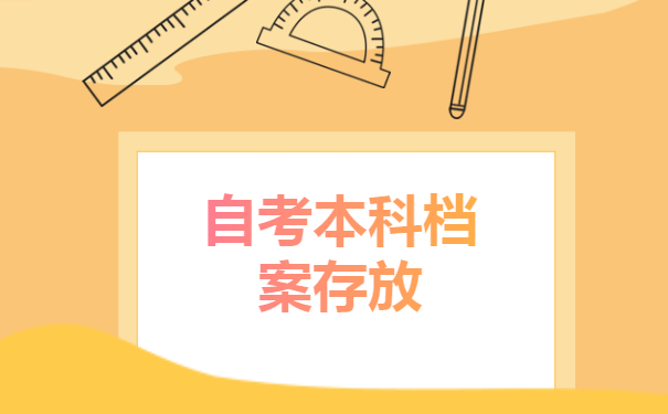 档案存放