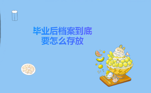 毕业后档案到底要怎么存放