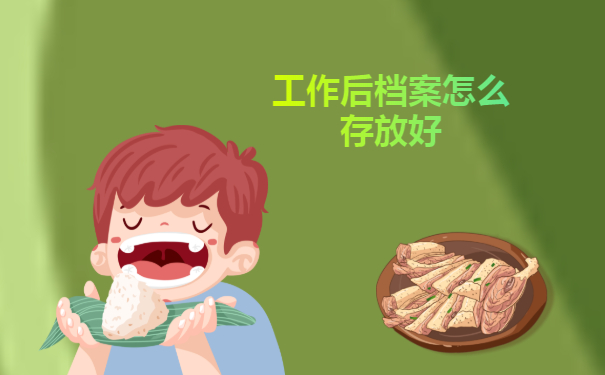 工作后档案怎么存放好