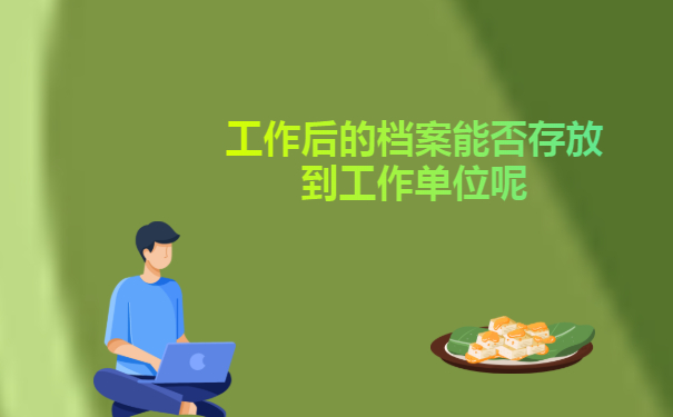 工作后的档案能否存放到工作单位呢