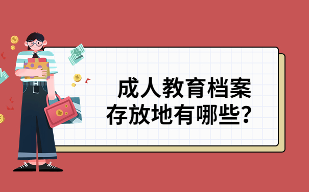 档案存放地