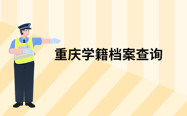 重庆档案查询