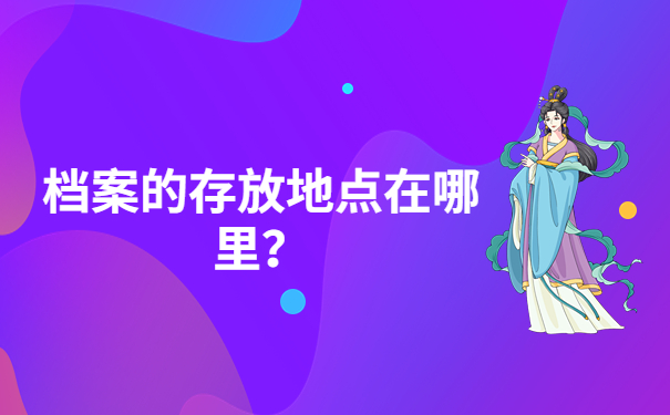 档案存放地