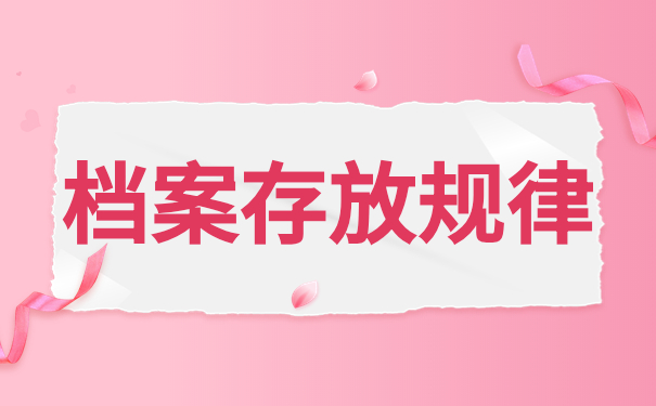 档案存放规律