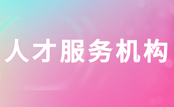 人才服务中心