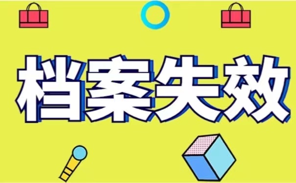 档案失效