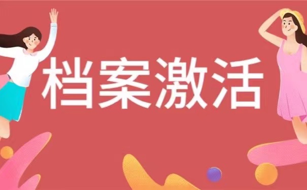 档案激活