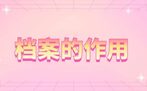 档案的作用