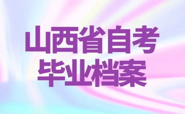 山西省自考毕业档案