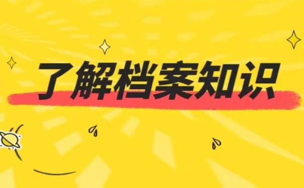 了解档案知识