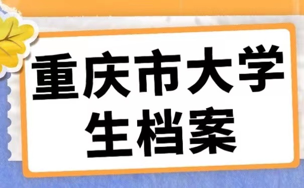 重庆市大学生档案