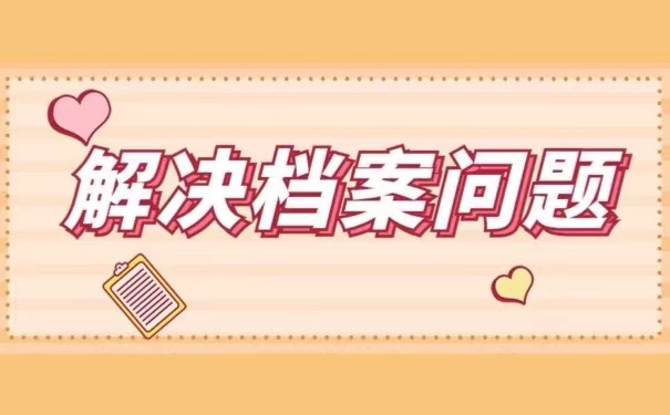解决档案问题