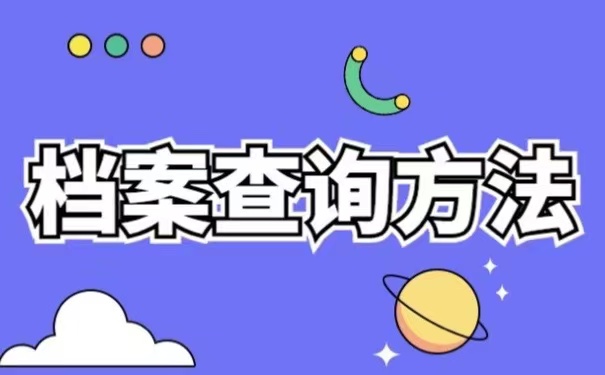 档案查询方法