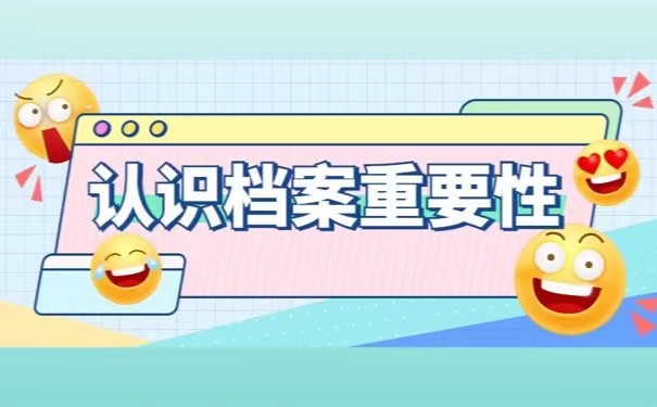 认识档案重要性